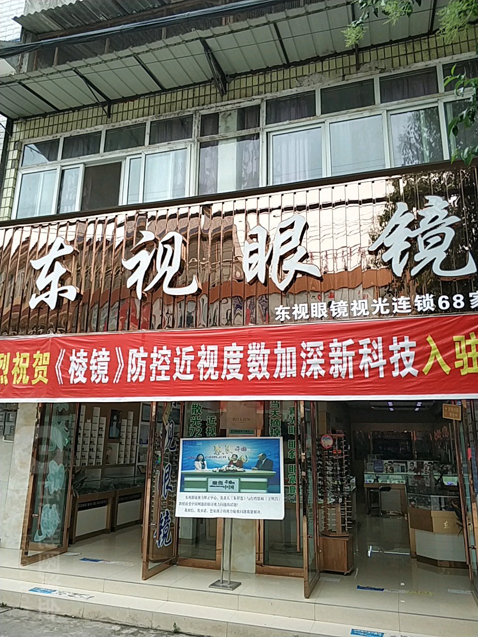 东视眼镜(连山店)