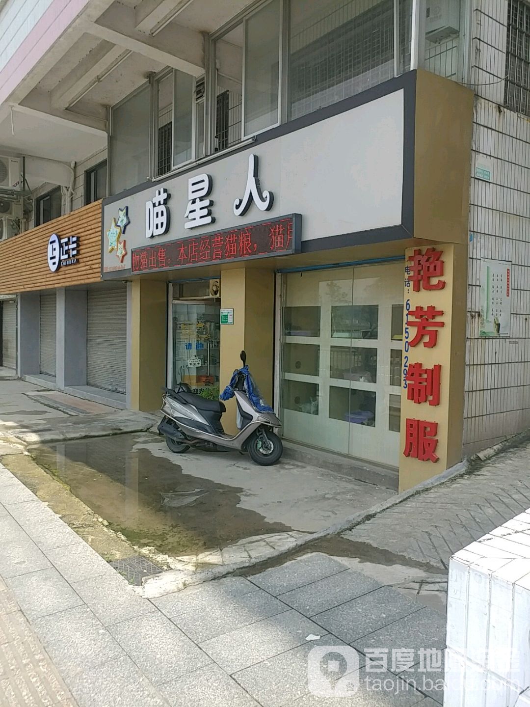 喵星人(阅江路店)