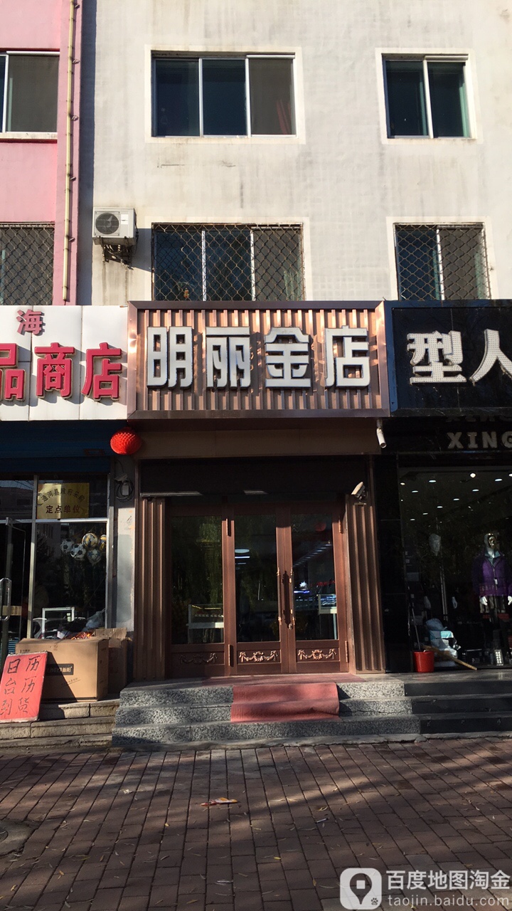 明丽金店