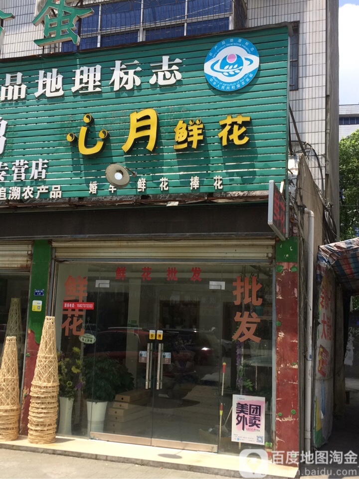 心月鲜花(茶庵大道店)