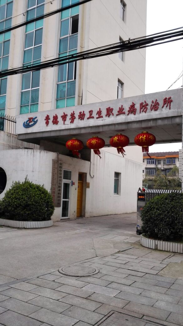 常德市职业病防治所
