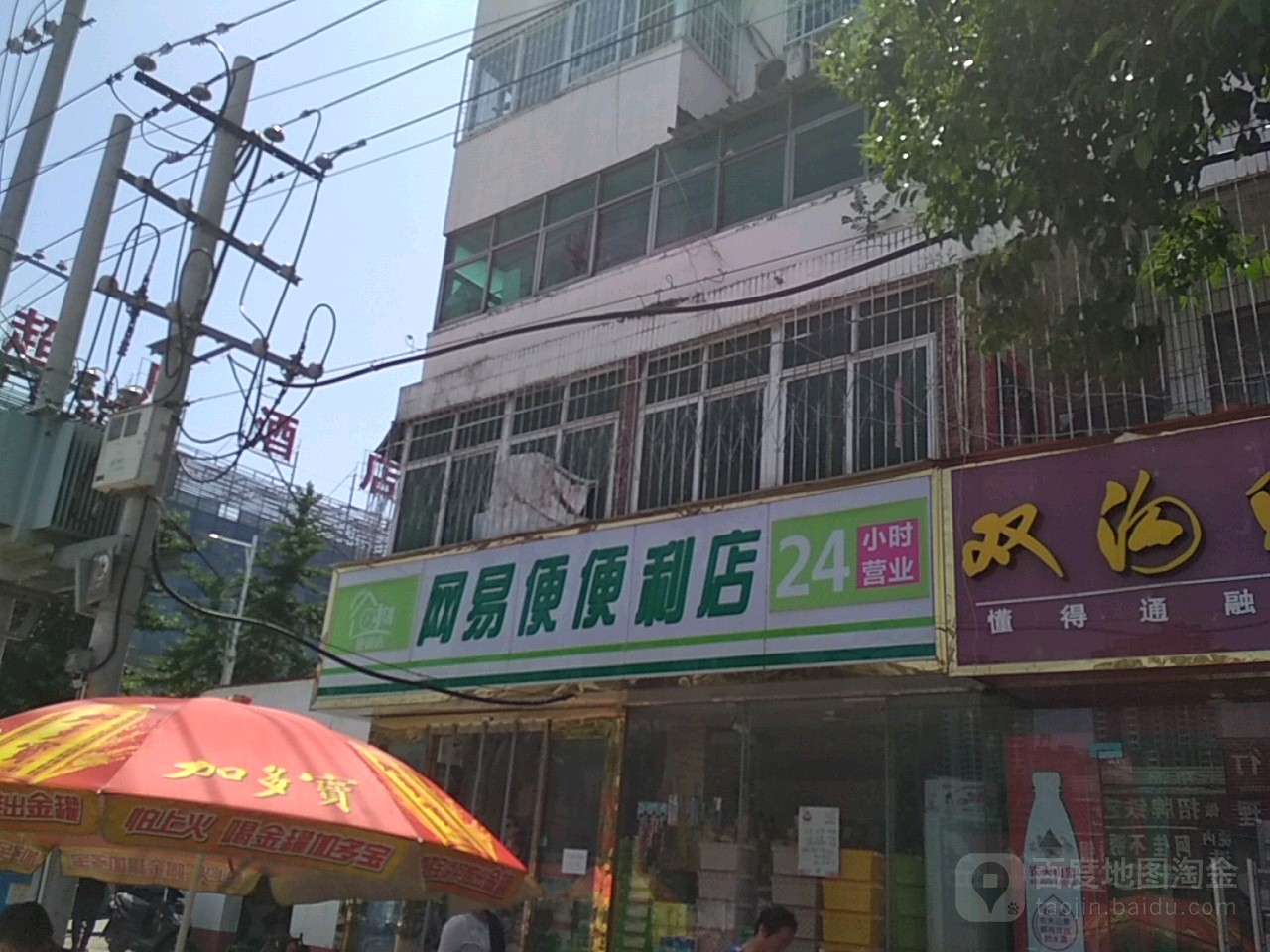 网易便便利店