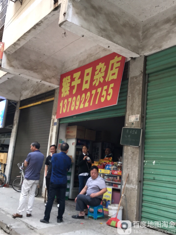 猴子日杂店