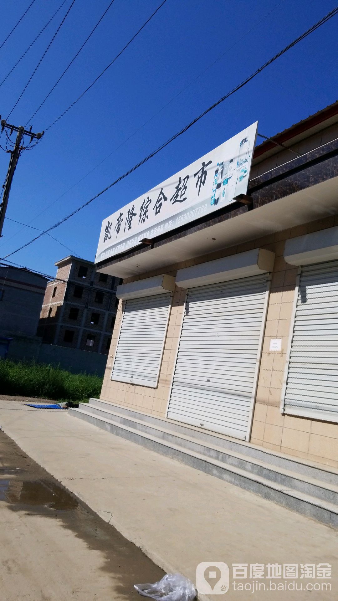 凯帝隆综合超市