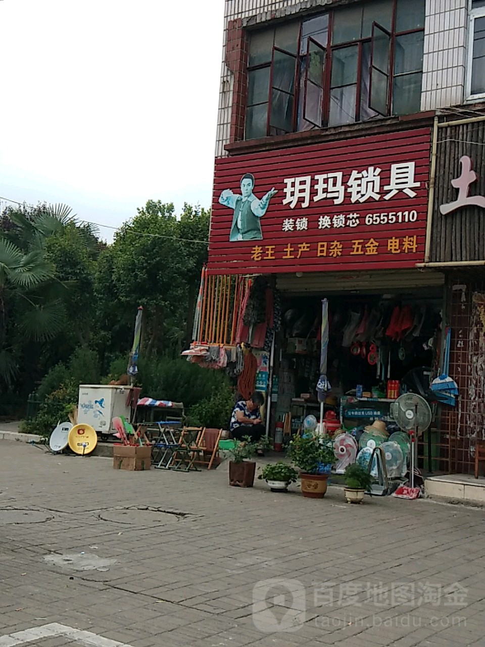 玥玛锁具(民权街店)