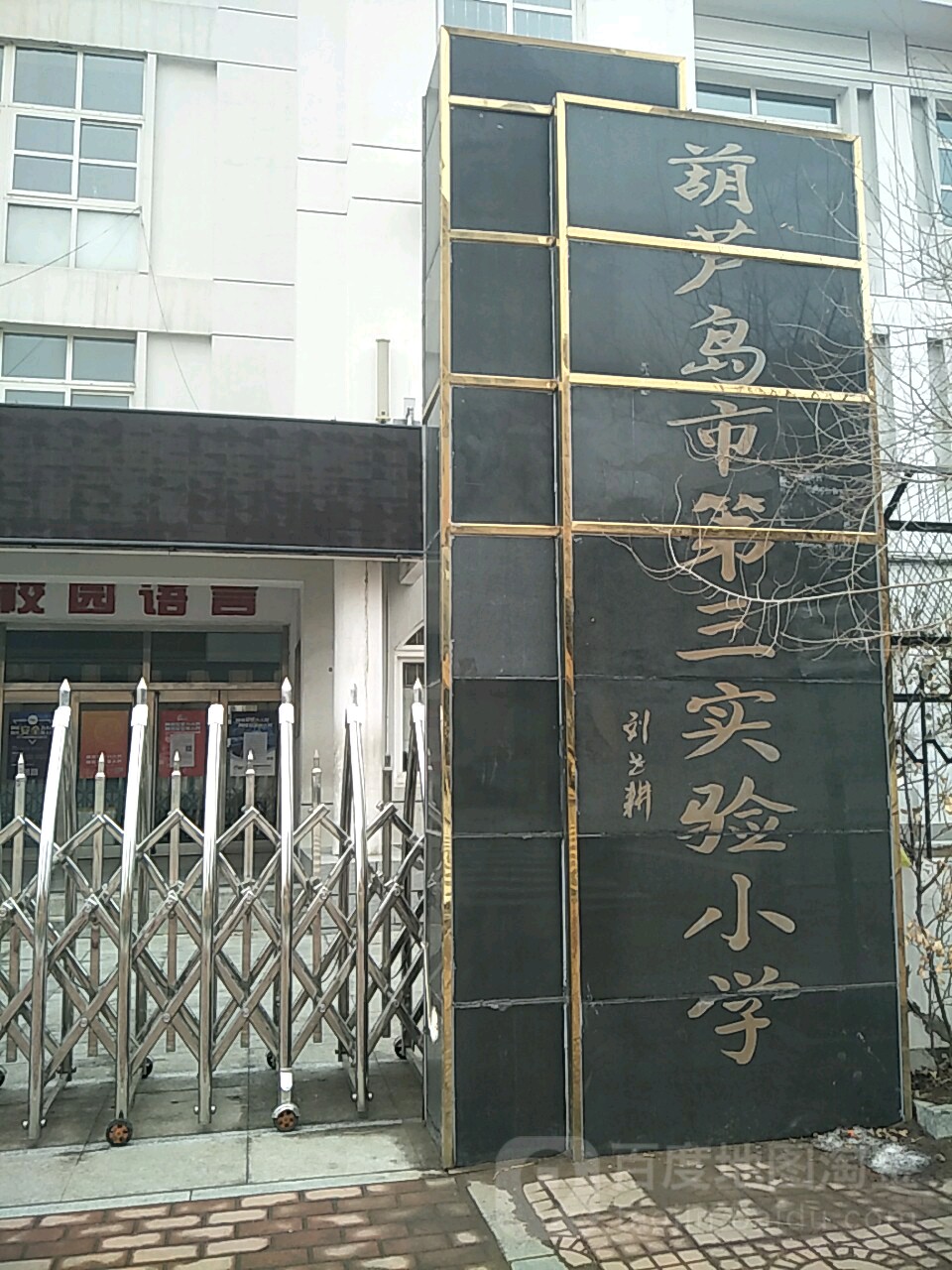 葫芦岛市第三实验小学