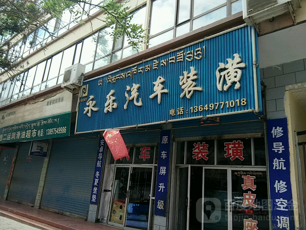 永乐汽车装潢(迎宾西路店)