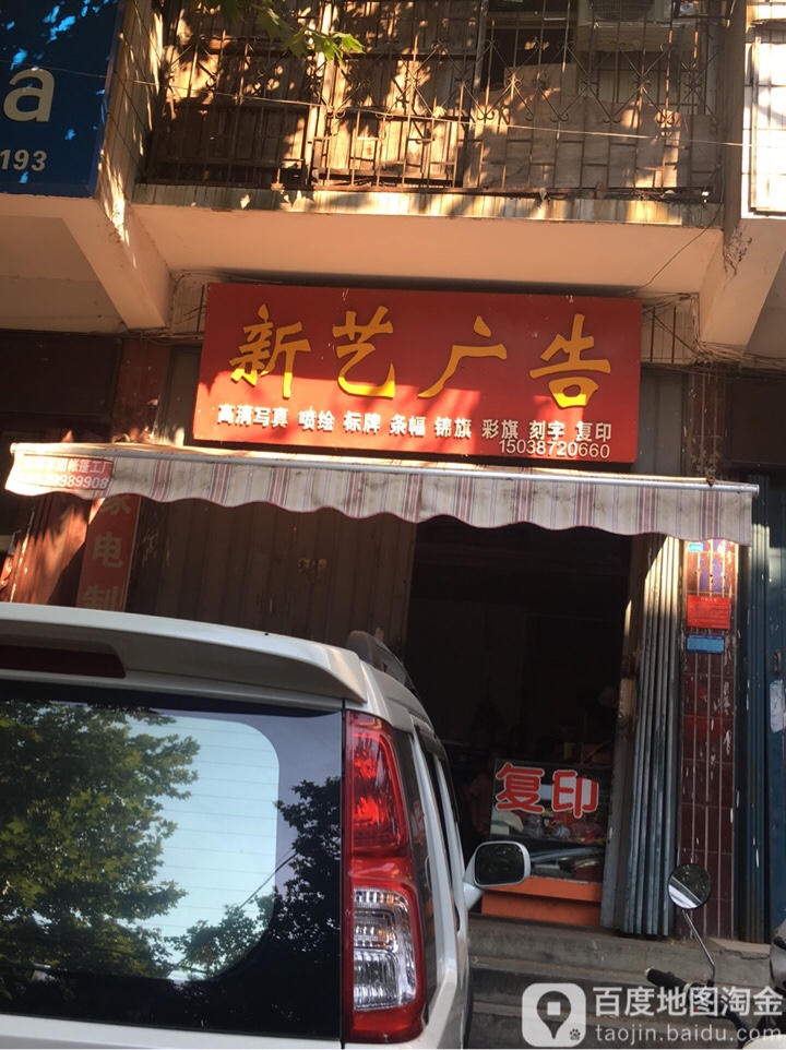 新艺广告(解放路店)