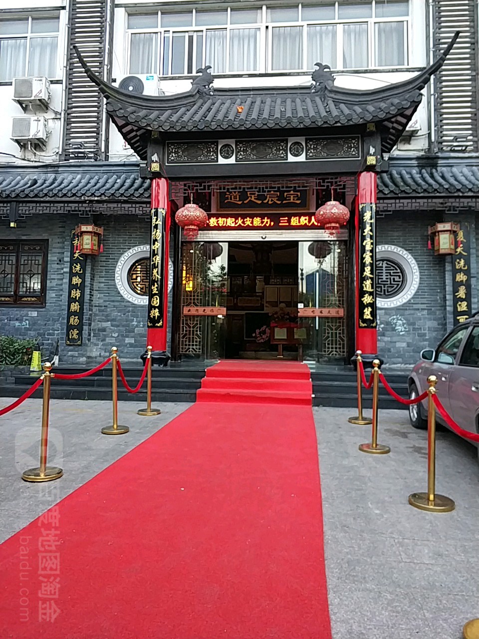 宝宸足道(虹桥店)