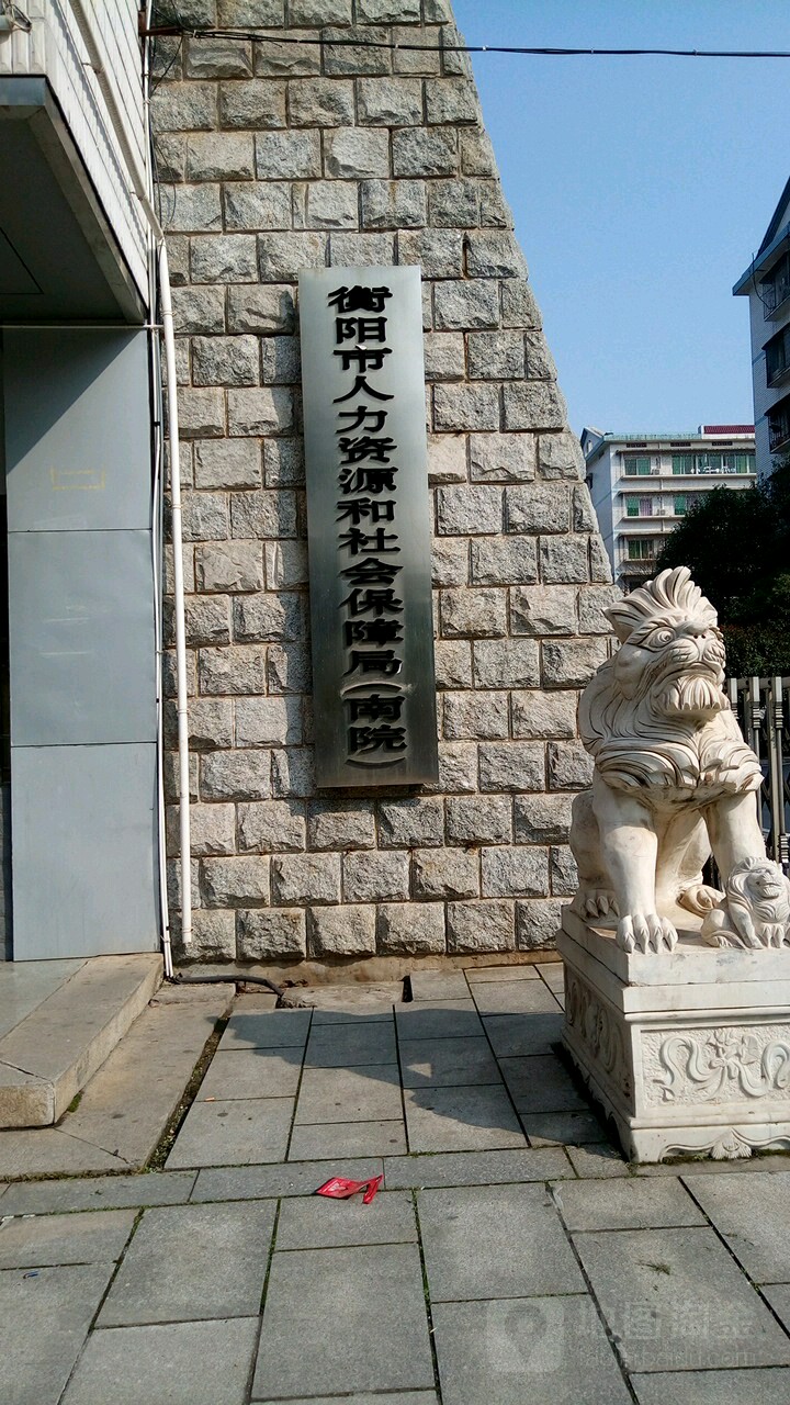 衡阳市人力资源和社会保障局(南院)