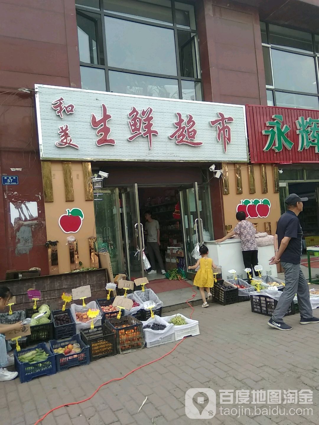 和美生鲜超市