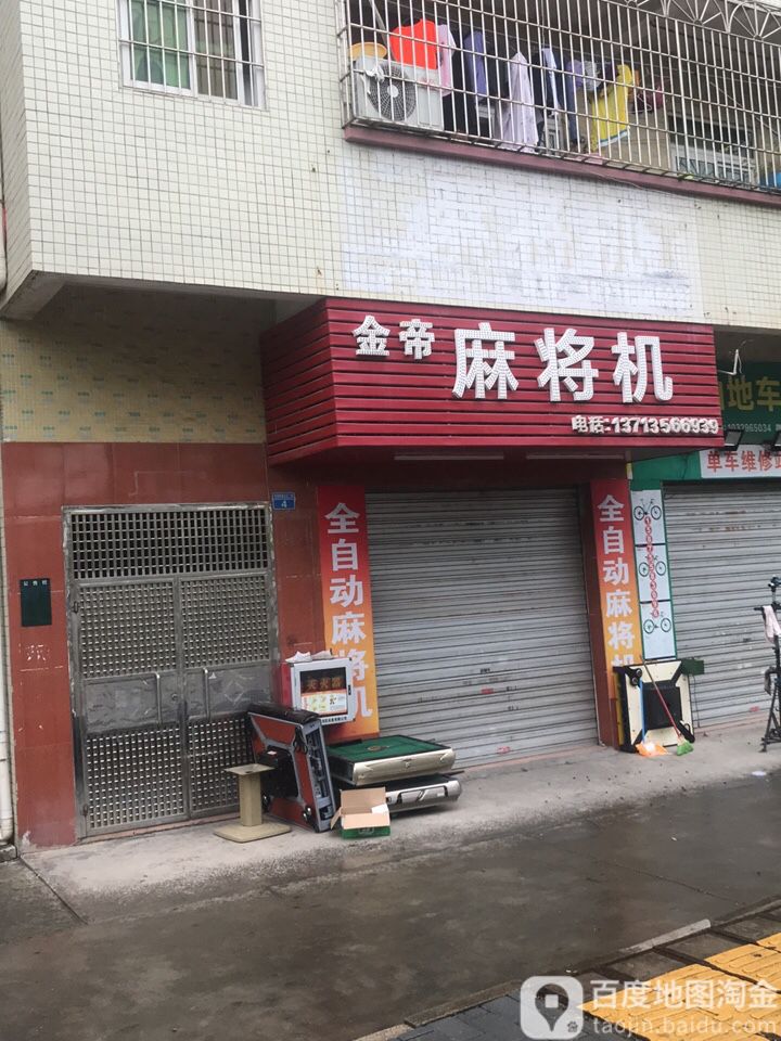 金帝麻将机(宝安大道店)