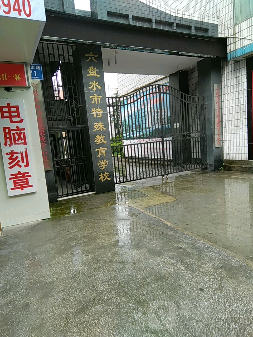 六盘水市特殊教育学校