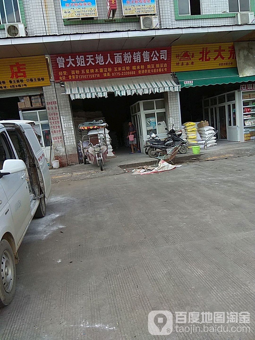 曾大姐天地人面粉店