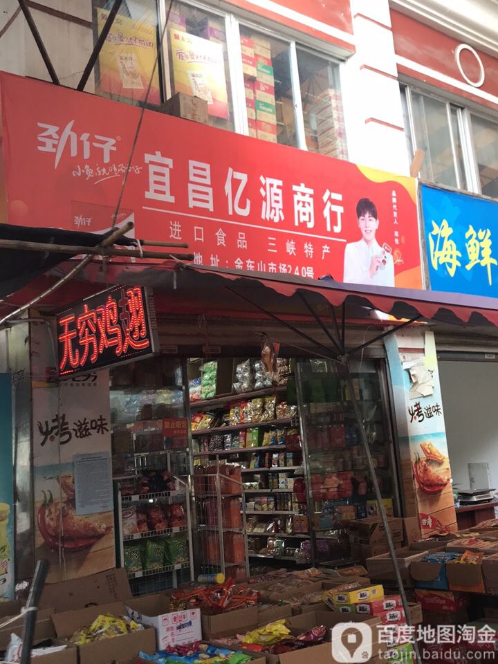 宜昌亿源商行