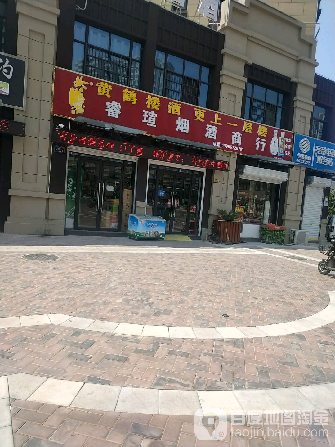 睿瑄烟酒商行