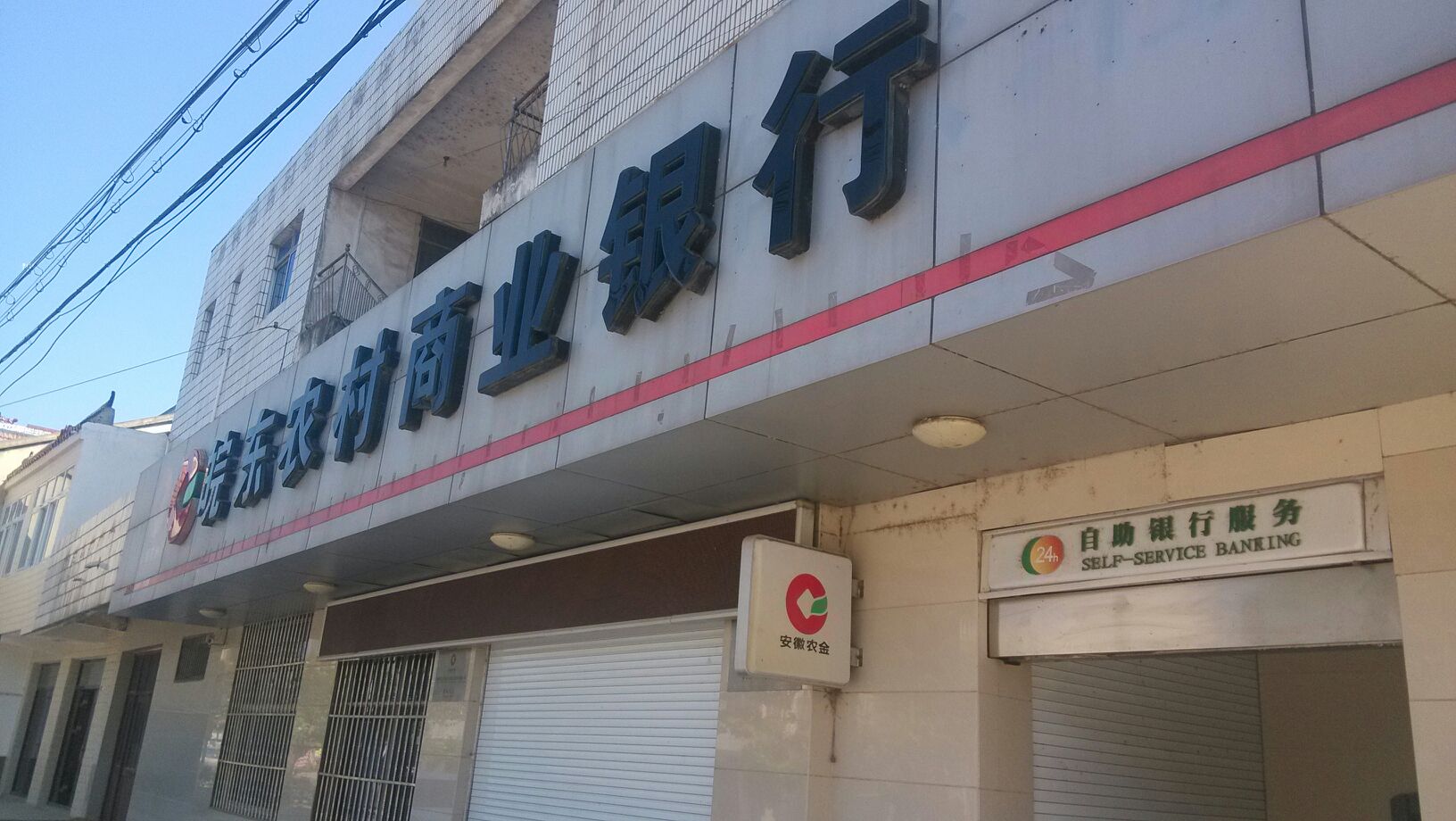 皖东农村商业银行24小时自助银行(常山支行)