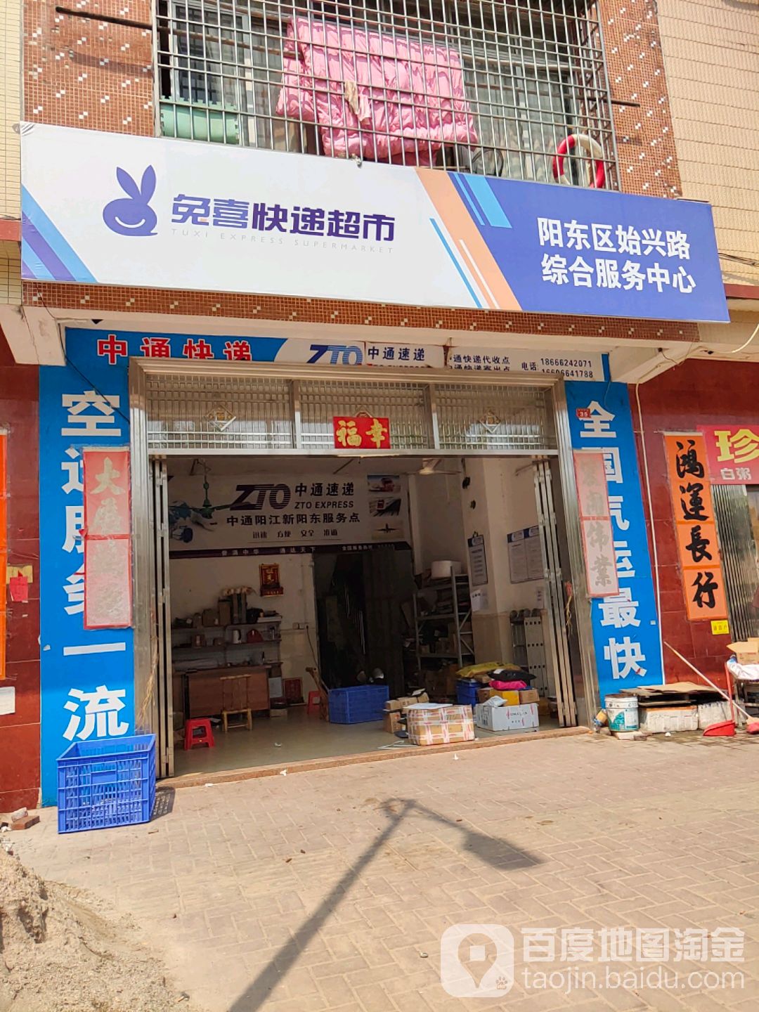 免喜快递超市(始兴路综合服务中心)