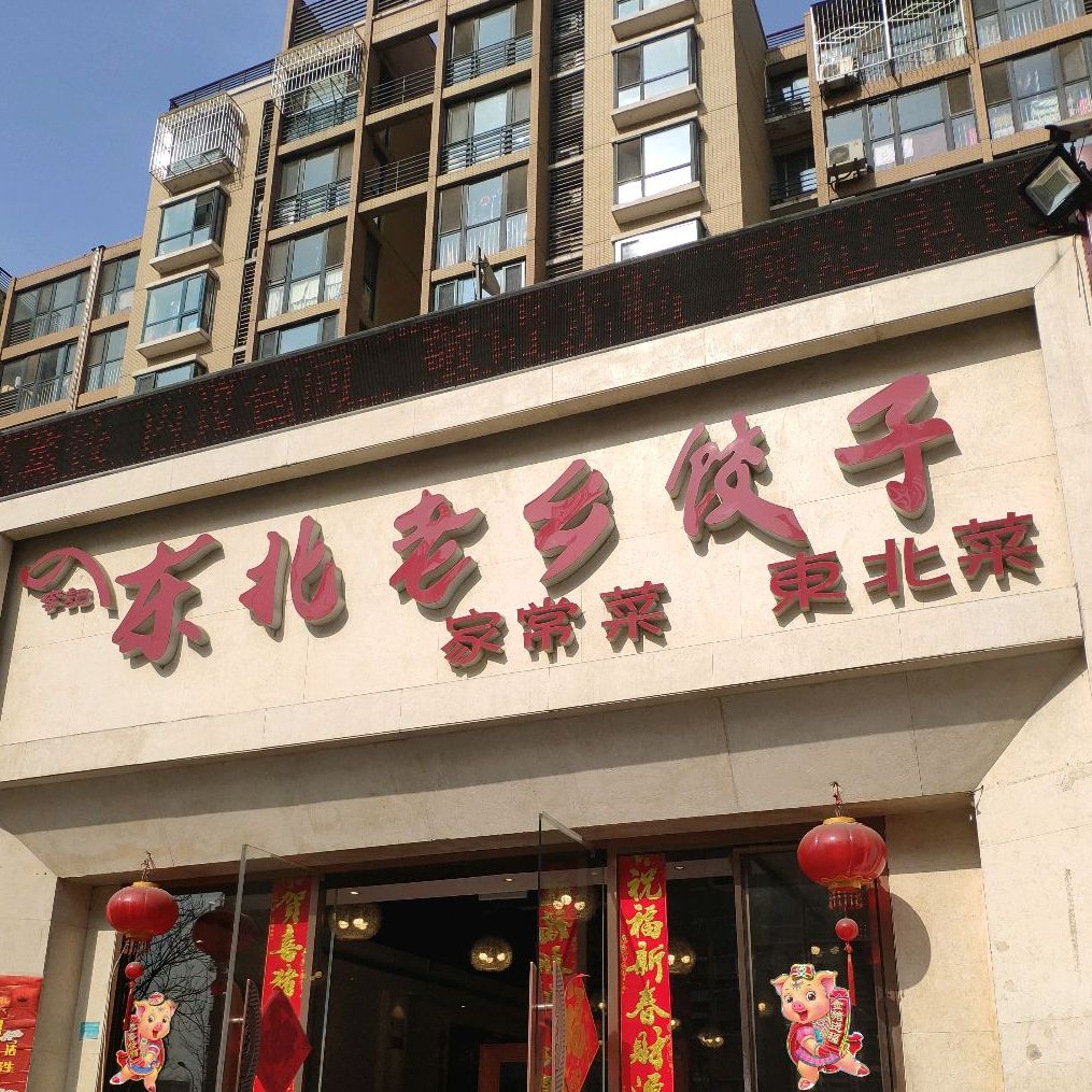 李记东北老乡饺子