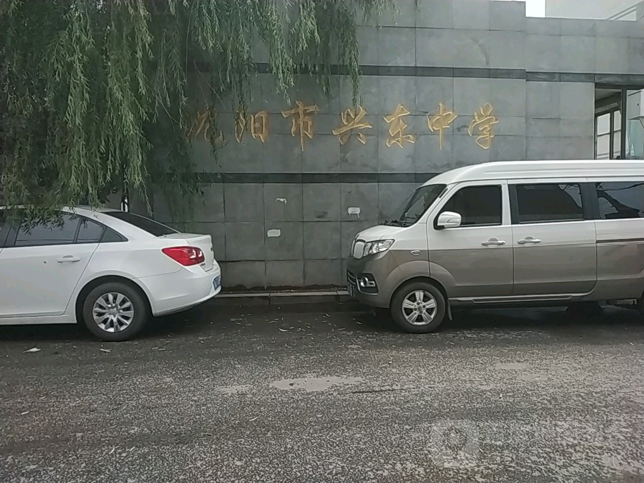 沈阳市兴东中学