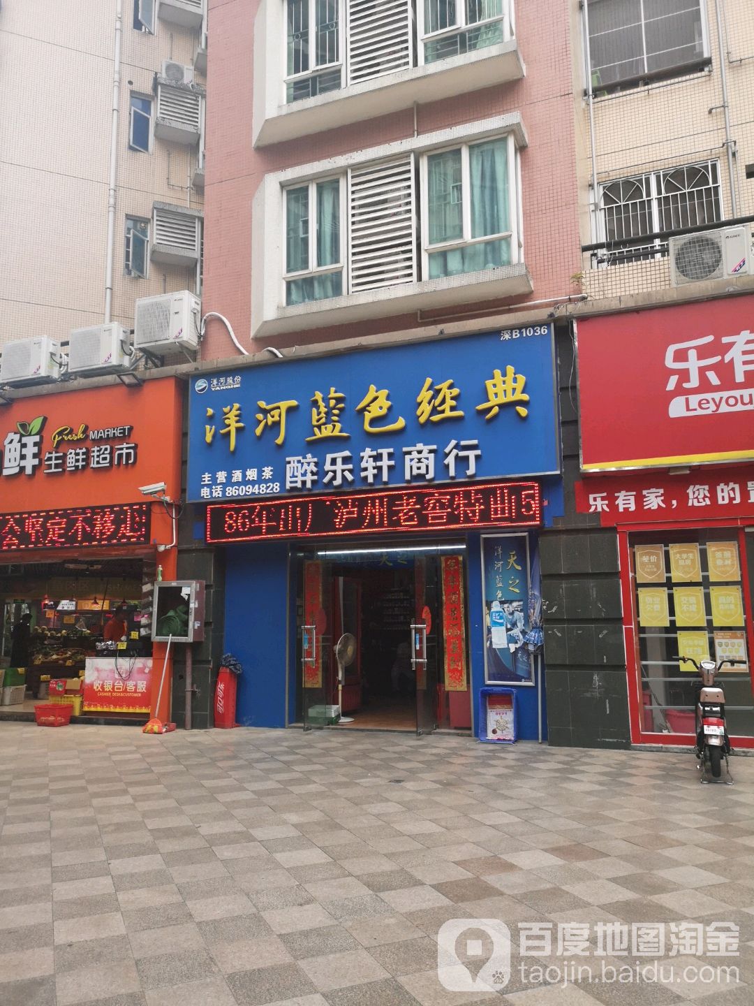 醉乐轩商行(中爱花园店)