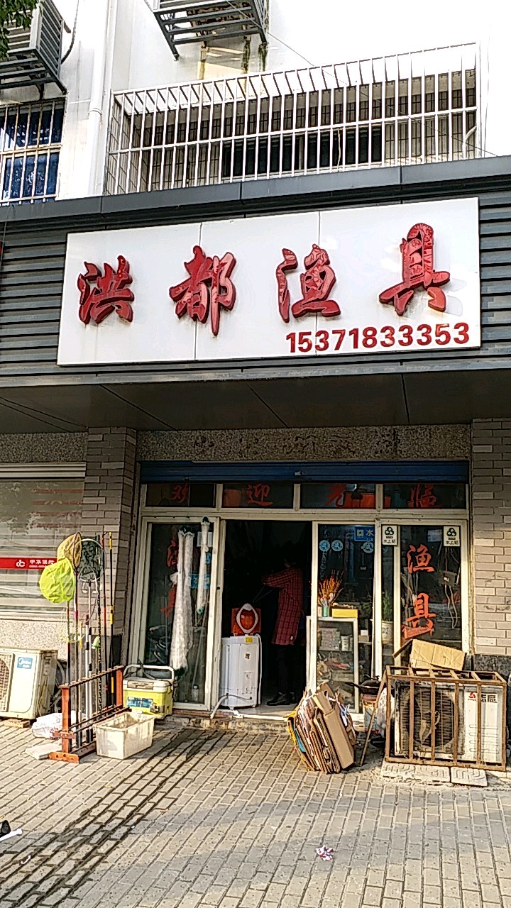洪都渔具
