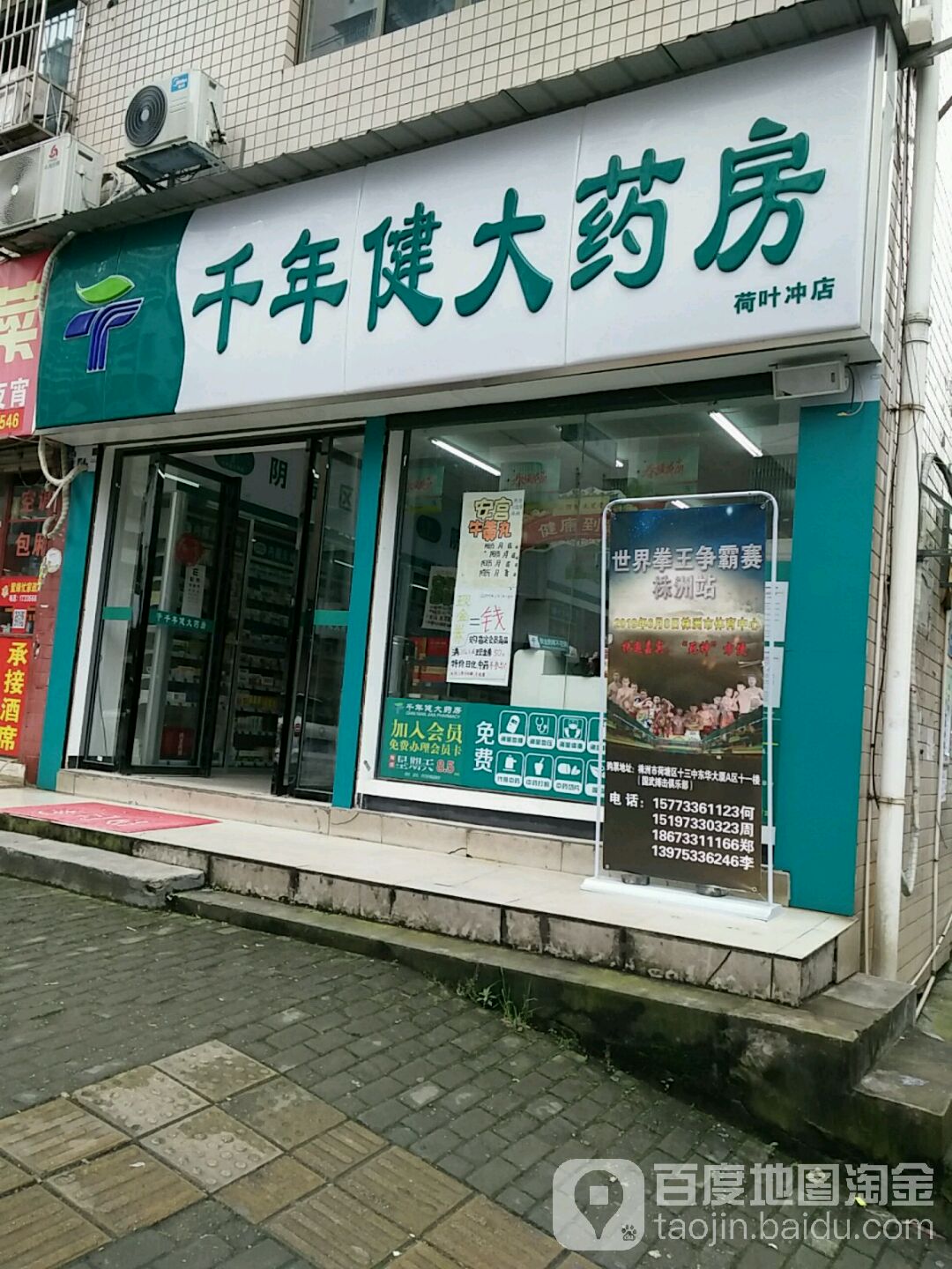 千年健大药店(荷叶冲店)