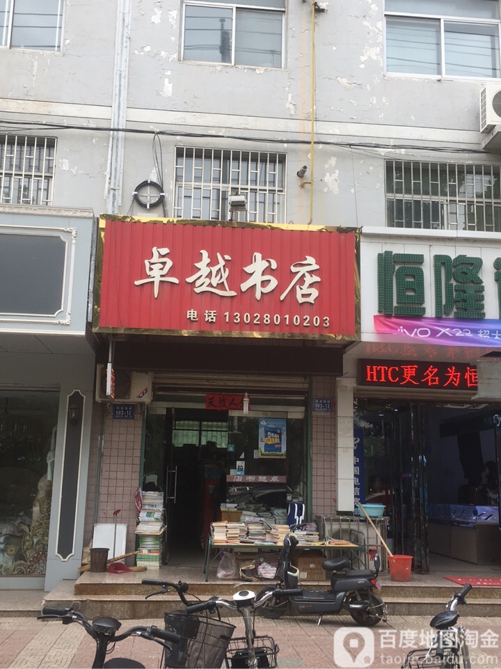 卓跃书店(洞宾西街店)