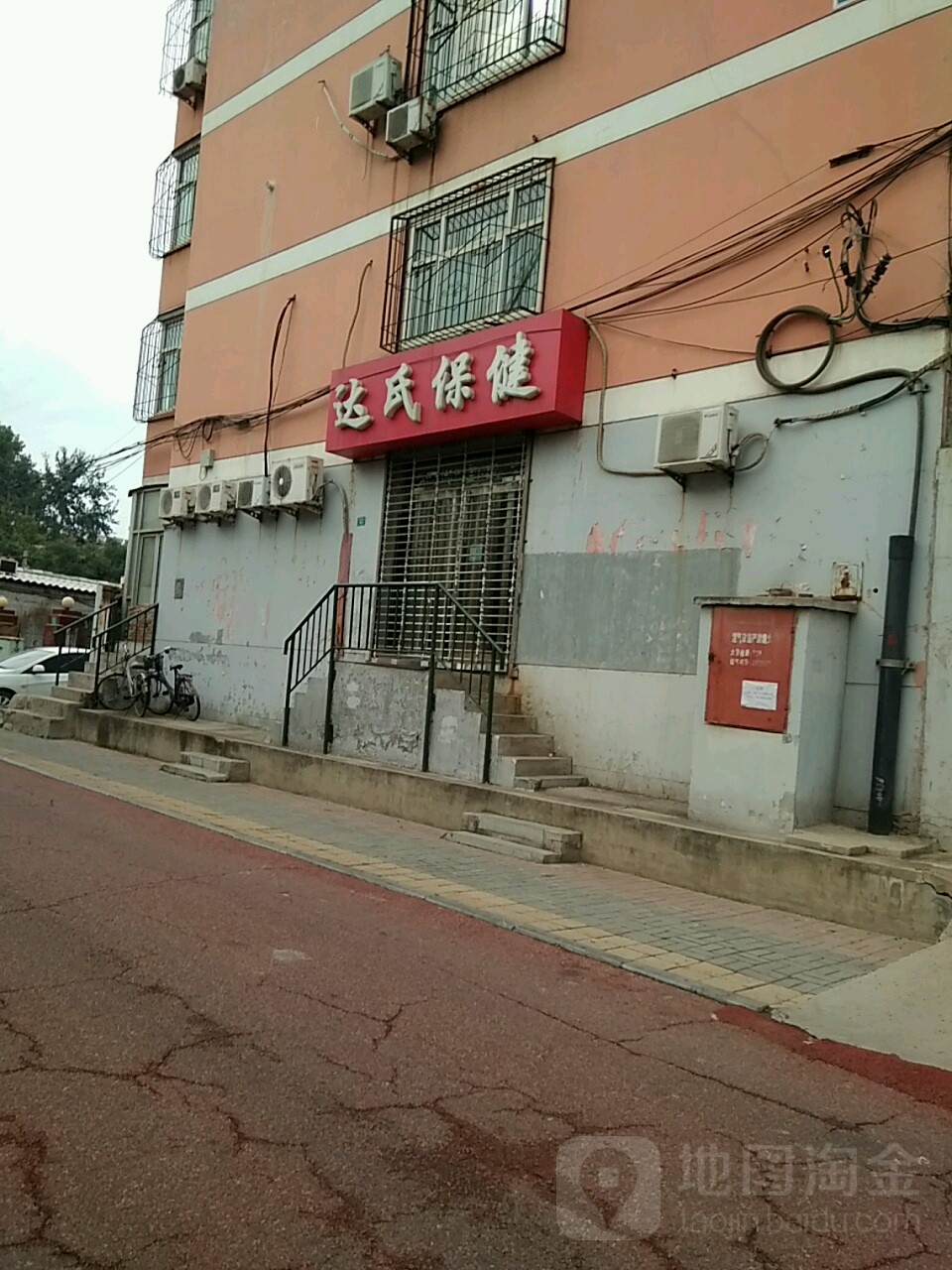 达氏保健(冶金南路店)