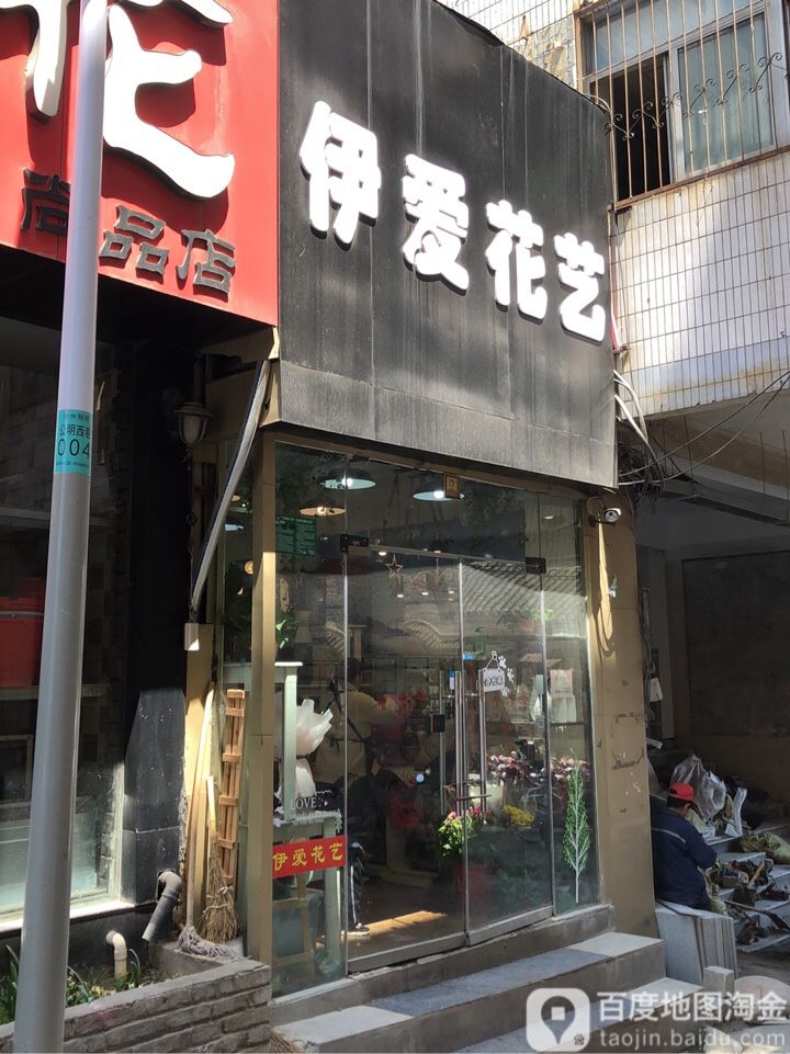 伊爱花艺