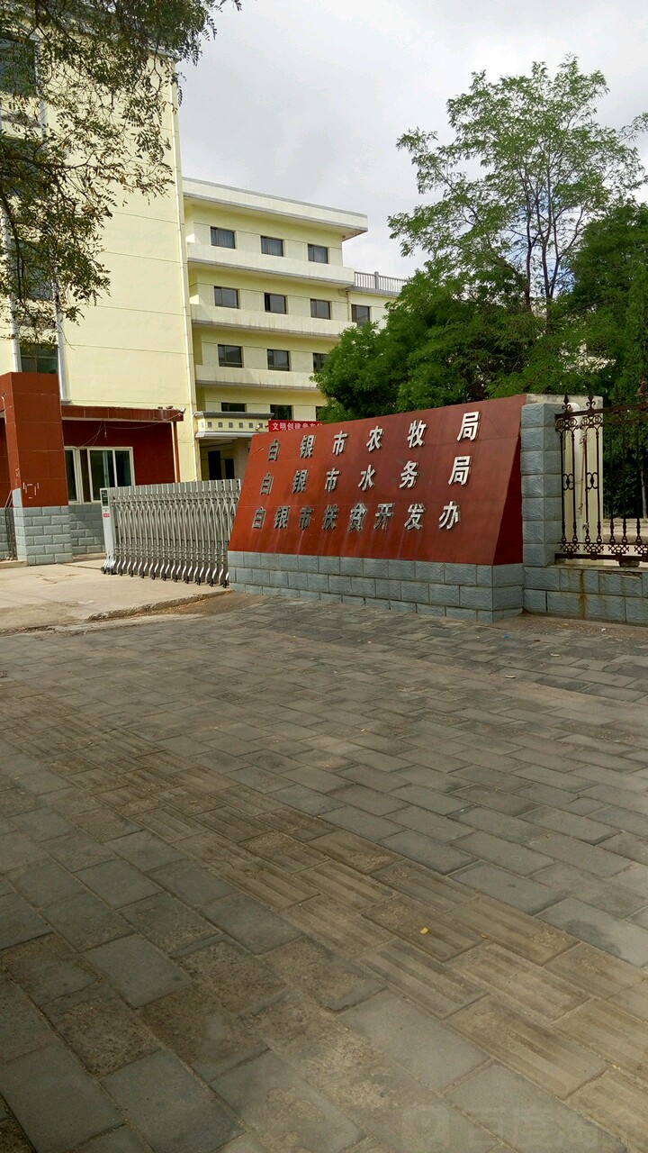 白银市农牧局