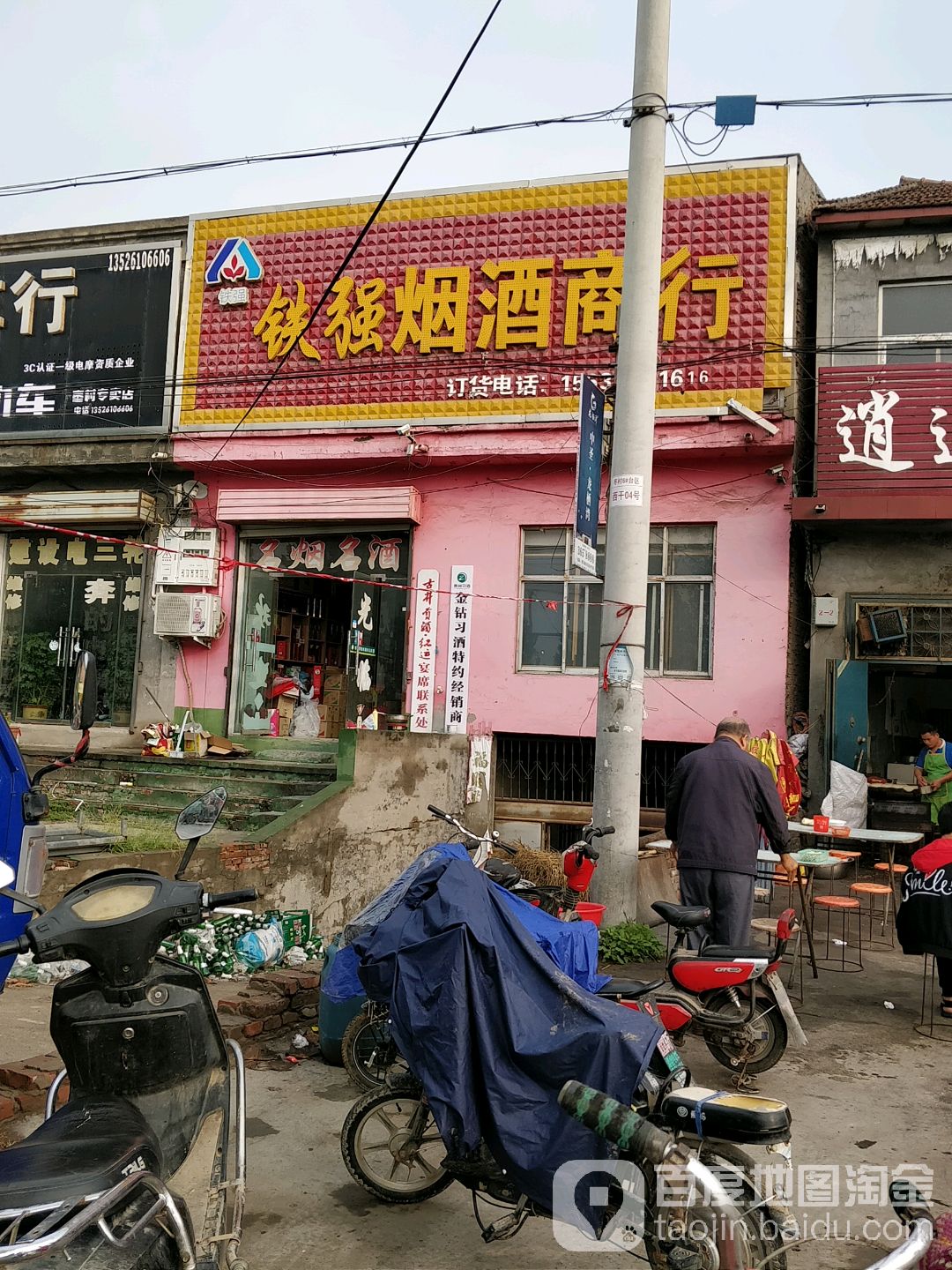 铁强烟酒商行