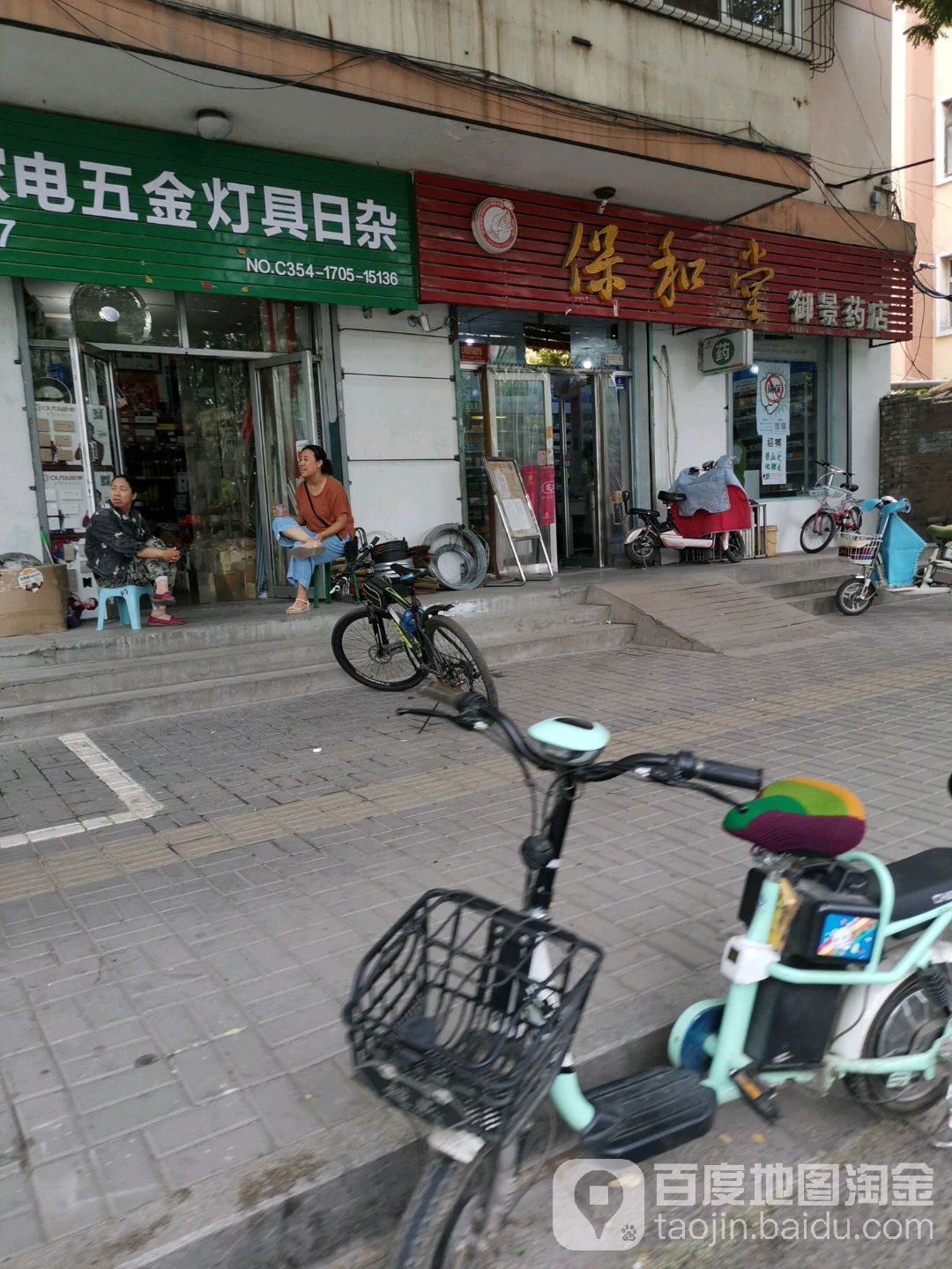 保合堂(御景药店)