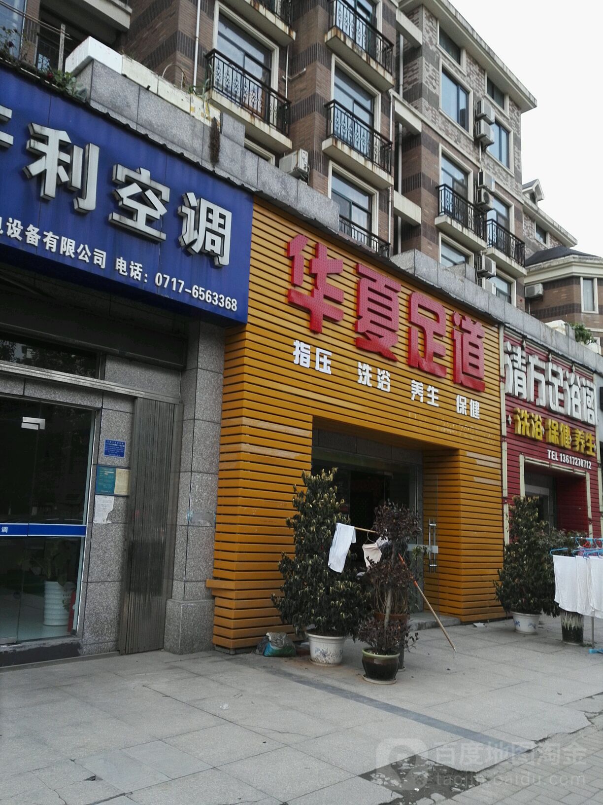 华夏足道(夷陵大道店)