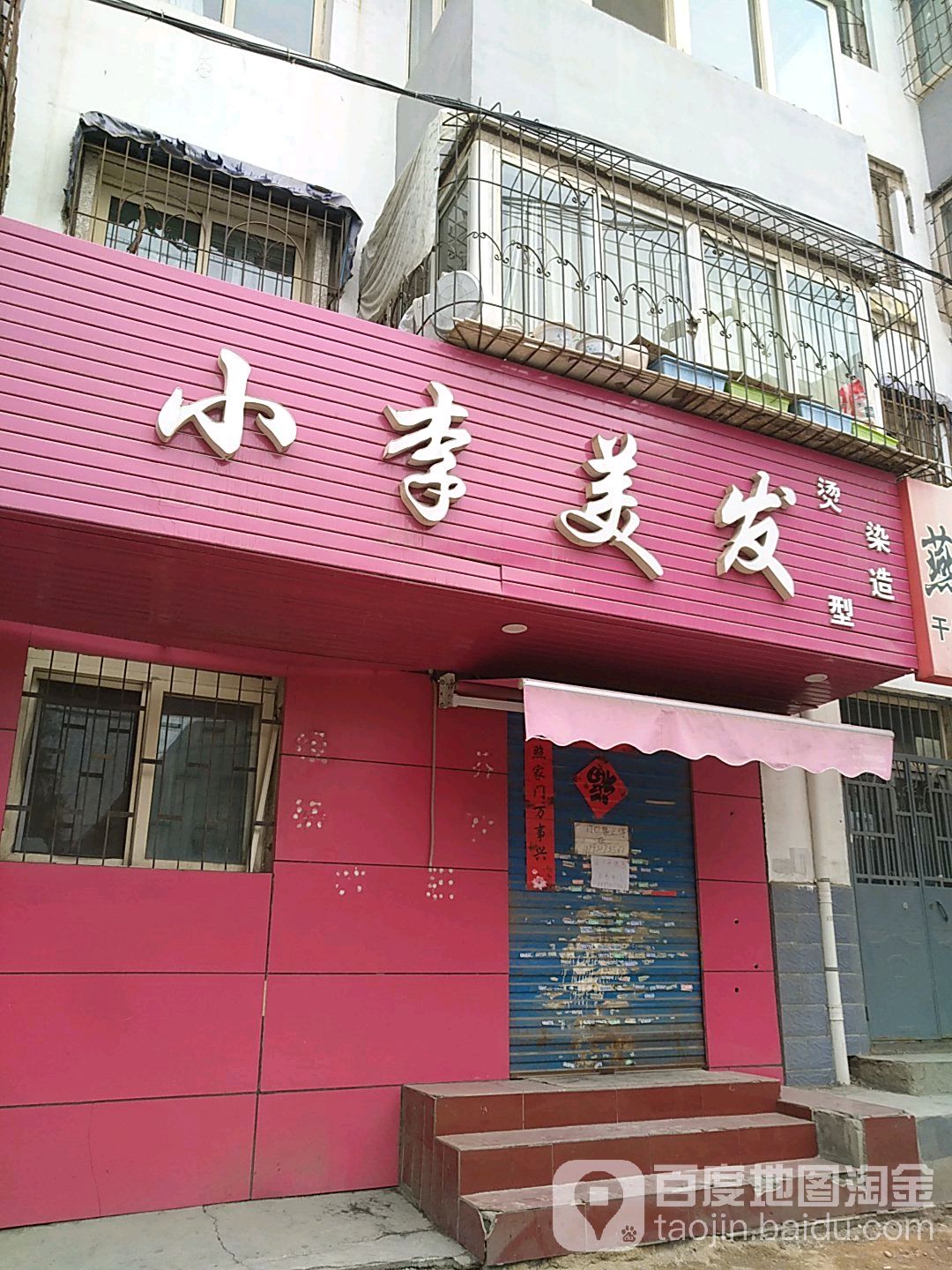 小李美发(湖滨西街店)