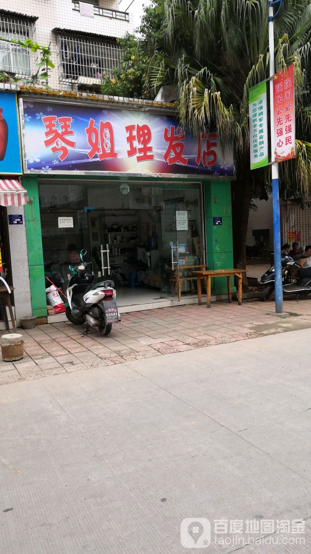 琴姐理发店