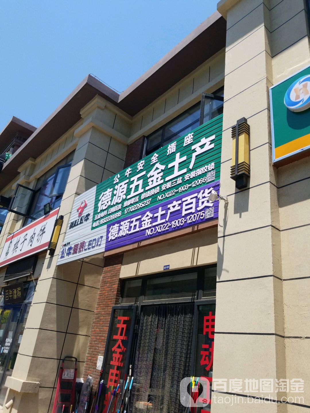 德源五金土产
