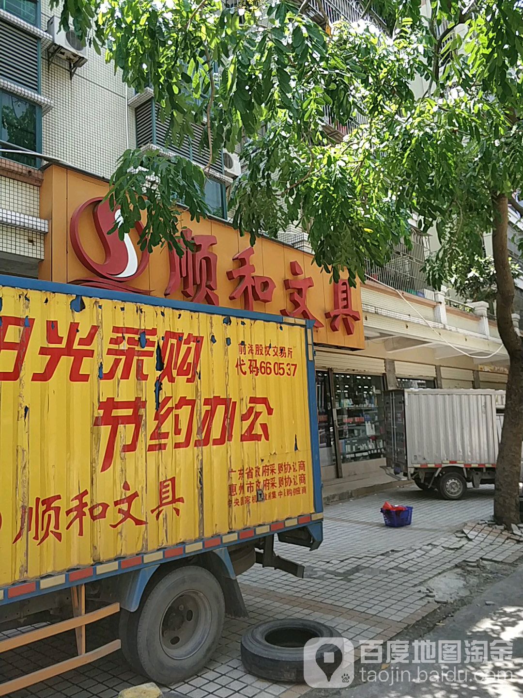 顺和文具(石景街店)