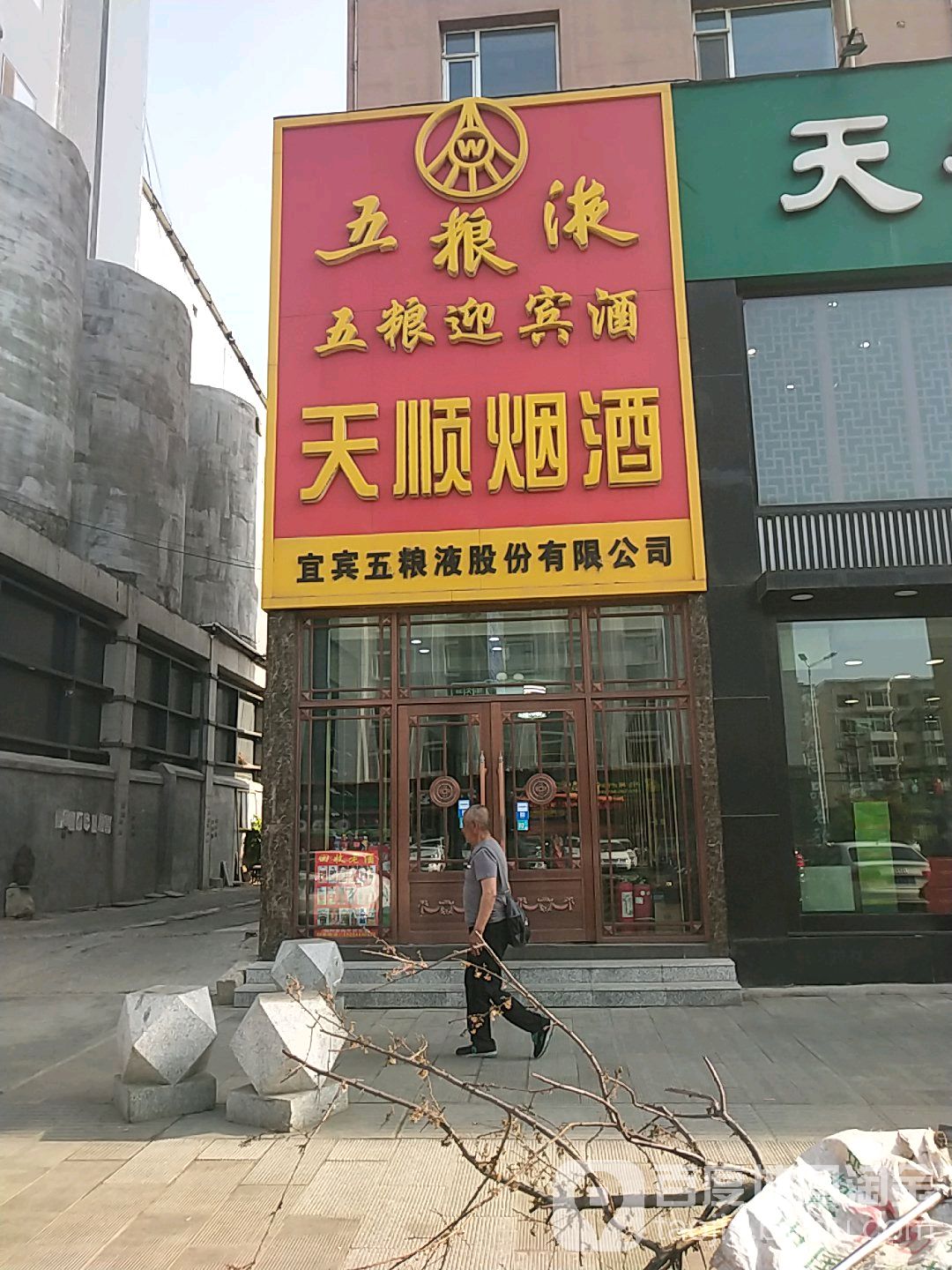 天顺烟酒茶(厦门街店)
