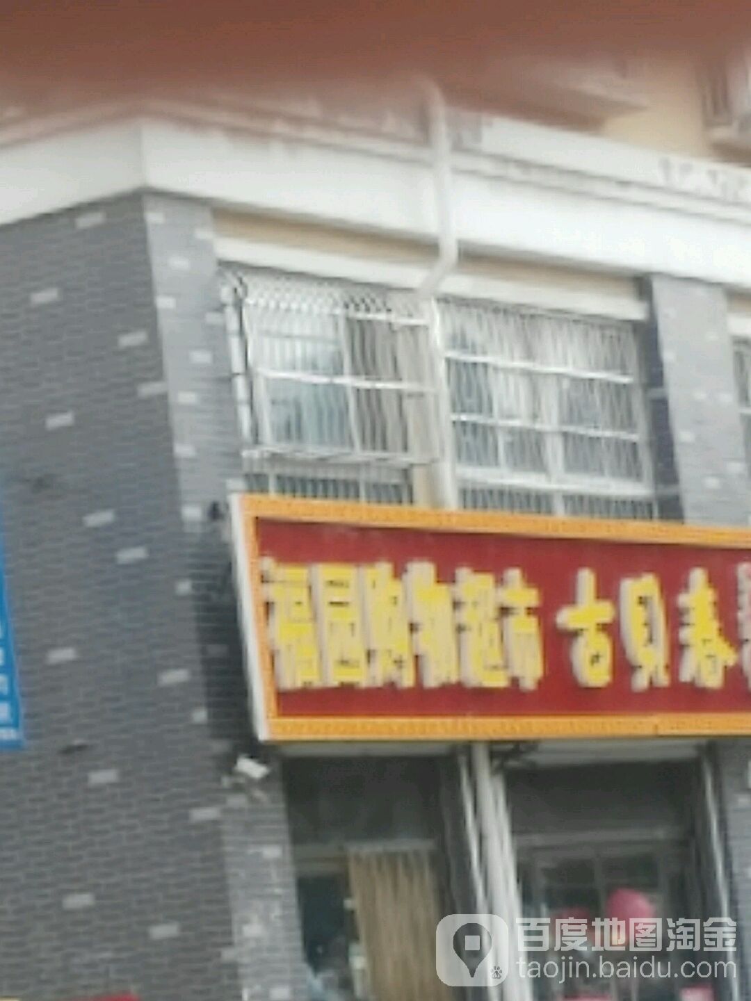 福园购物超市