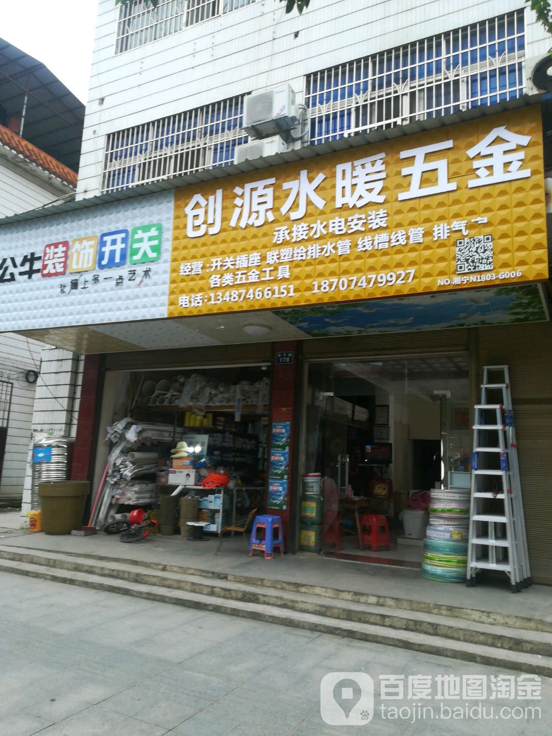 创源水暖五金店(南平路店)