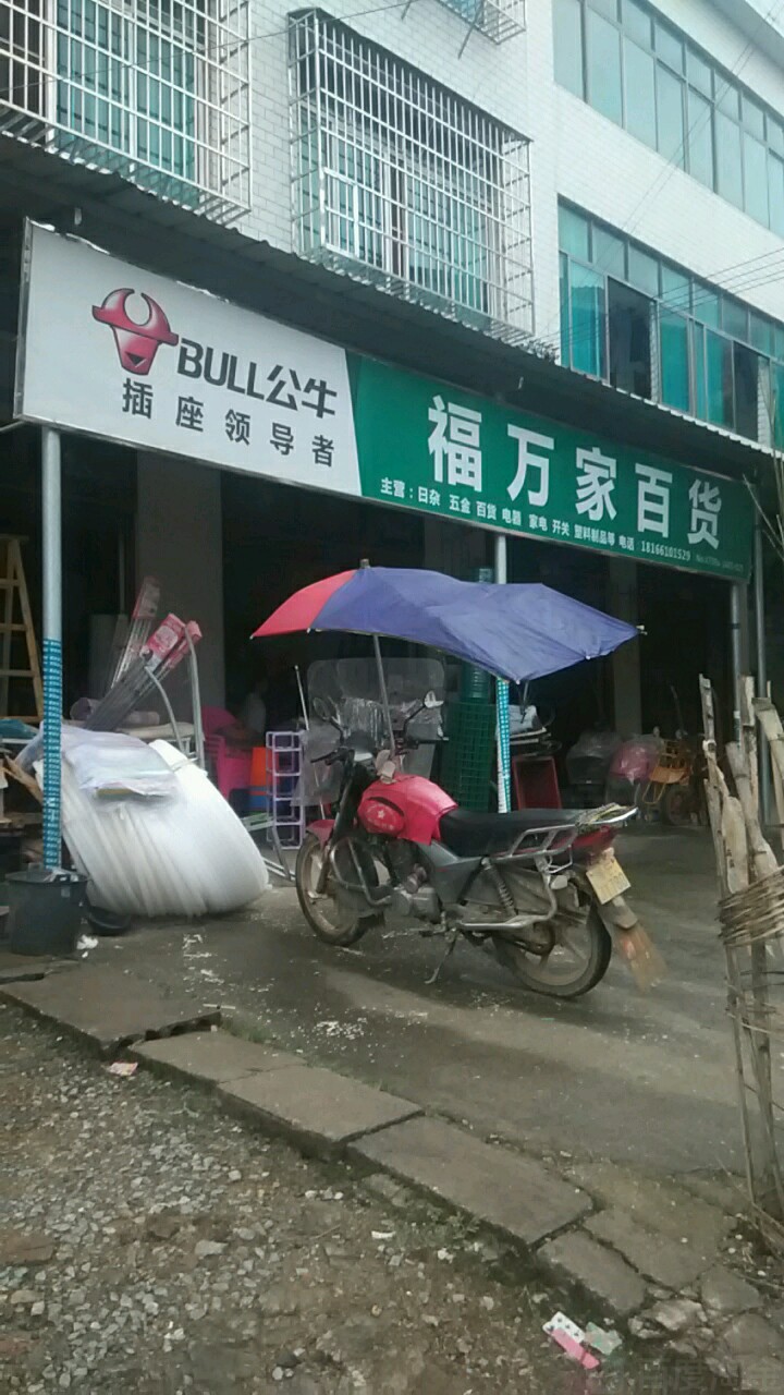 福万家渔具五金百货