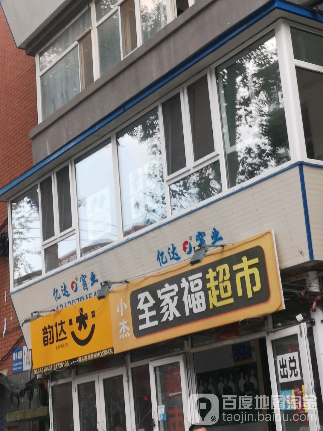 小杰全家福超市(桂林路店)