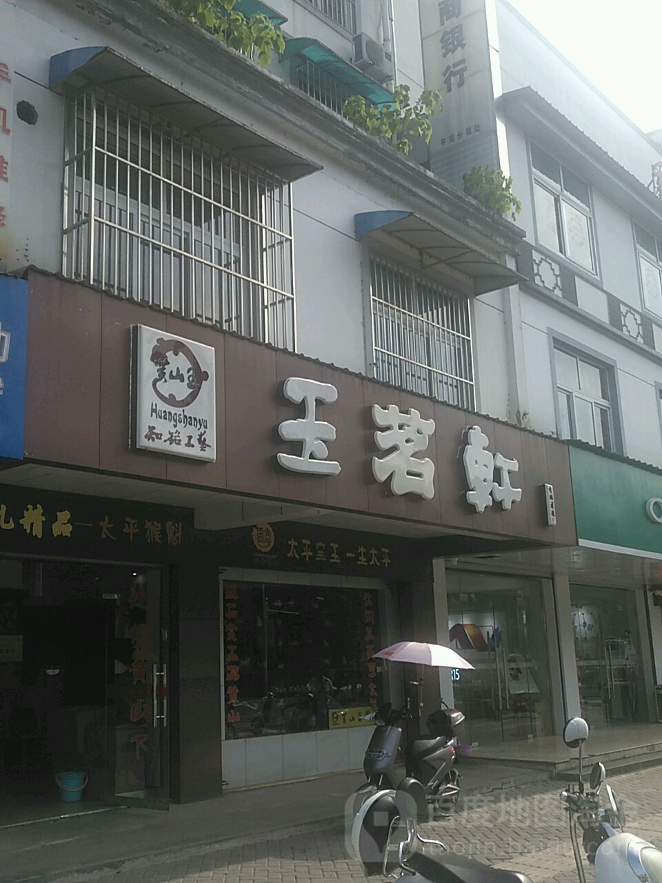 玉茗轩(府东路店)