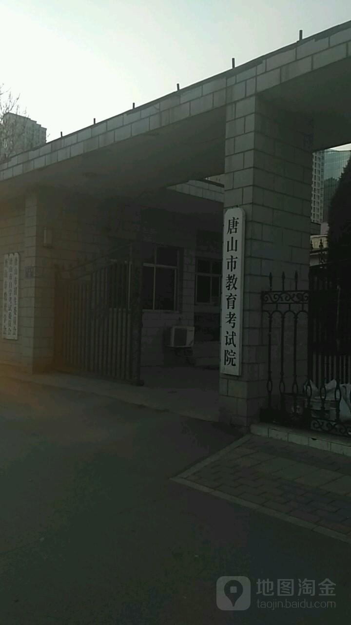 唐山市教育考试院