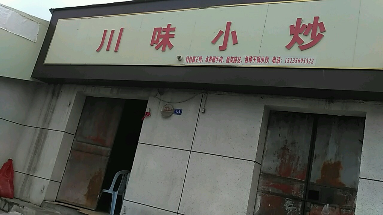 川味小炒(邮电路店)
