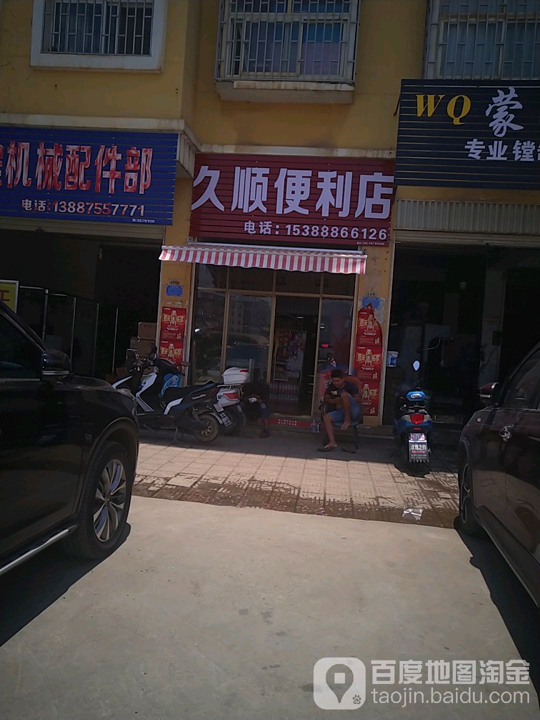 久顺便利店