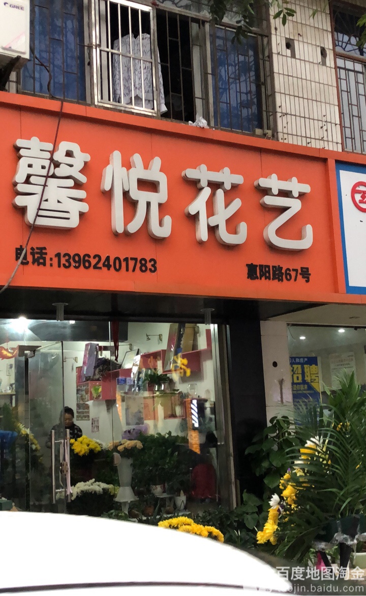 馨悦花艺(惠阳路店)