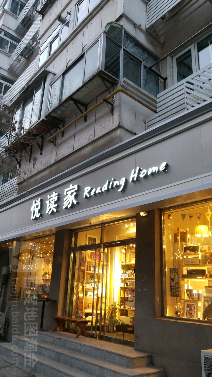 悦读家(白堤路店)