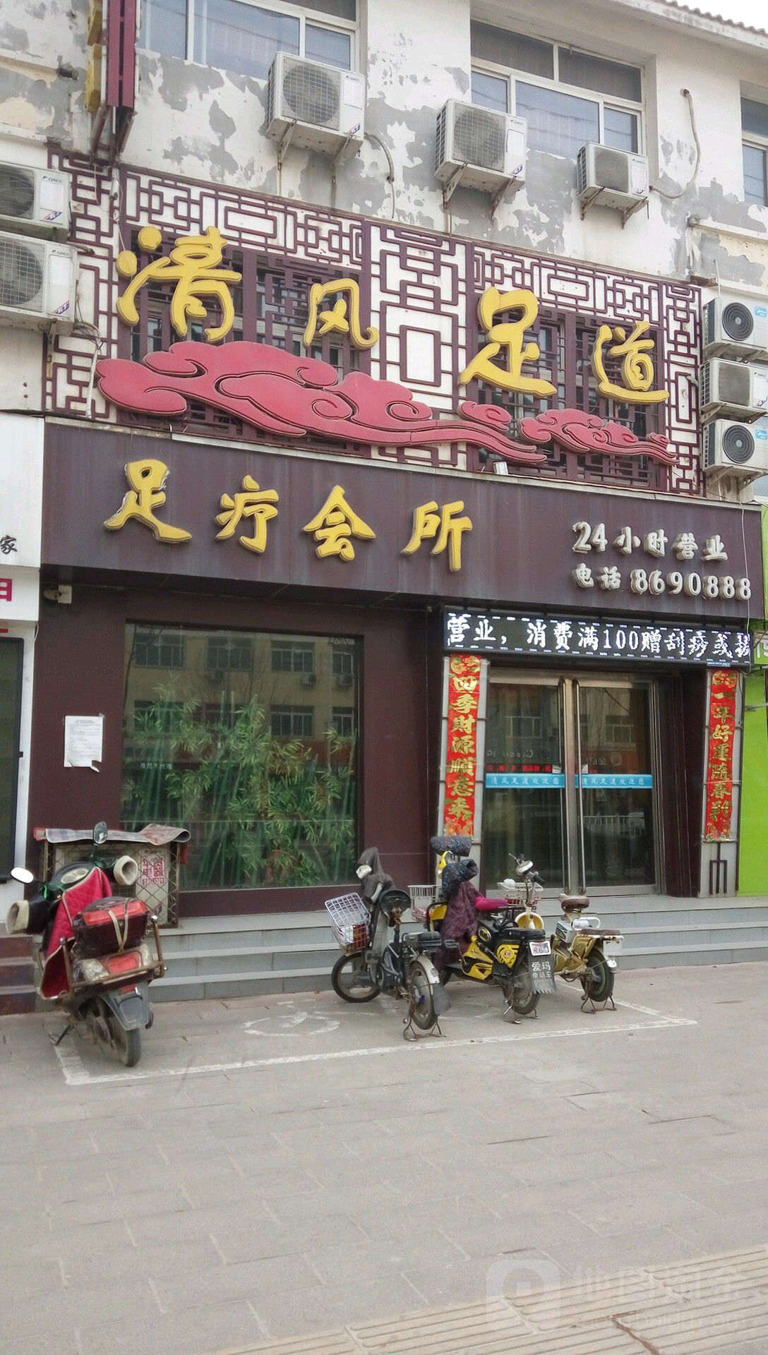 新丰足道(富足店)